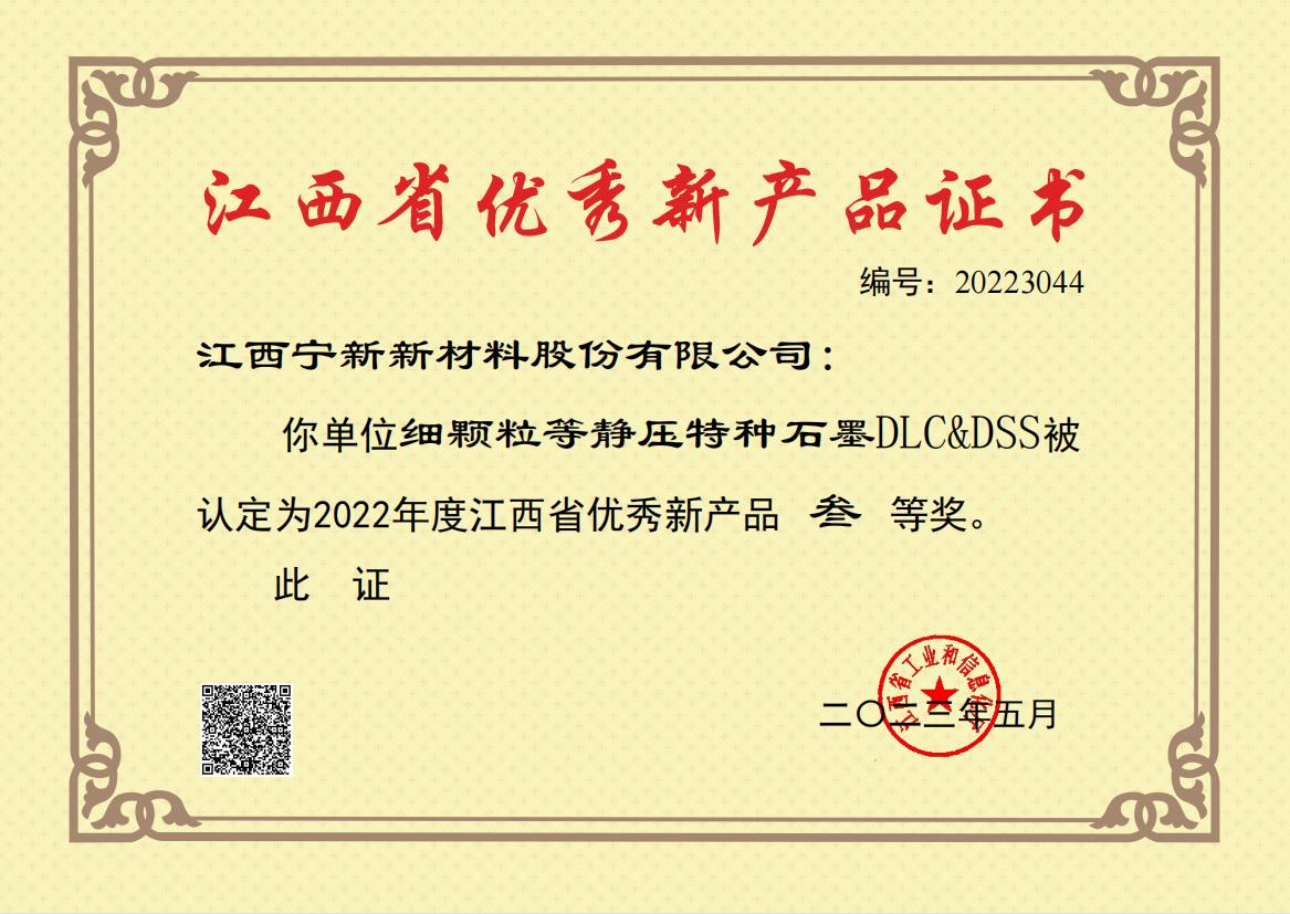 江西省优秀新产品证书